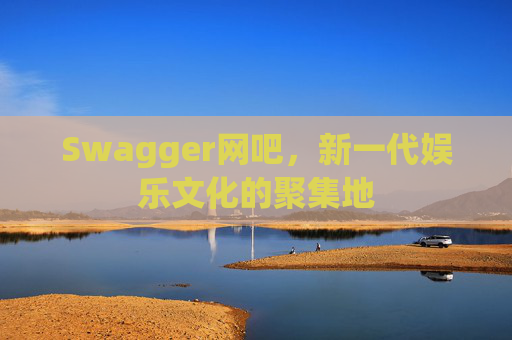 Swagger网吧，新一代娱乐文化的聚集地